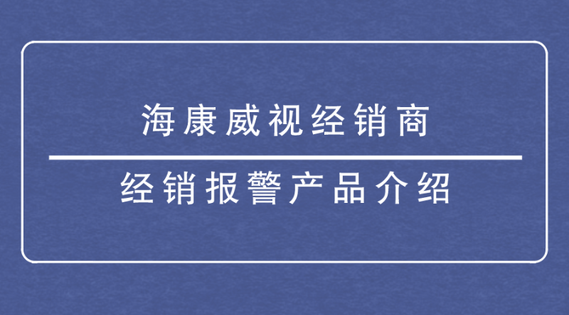 ?？低暯?jīng)銷商
