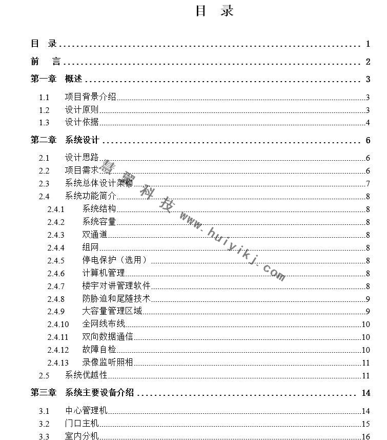 半數(shù)字可視對講系統(tǒng)設(shè)計(jì)方案