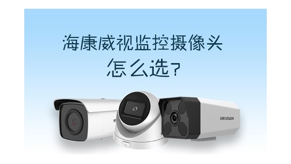 ?？低暠O(jiān)控攝像頭怎么選