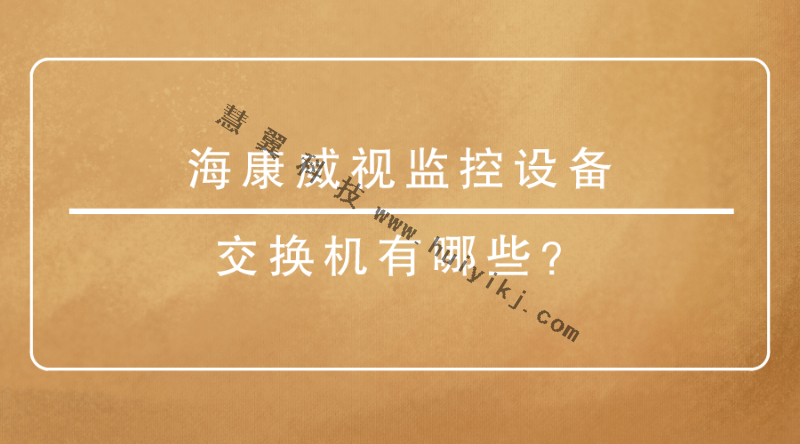 ?？低暠O(jiān)控設(shè)備