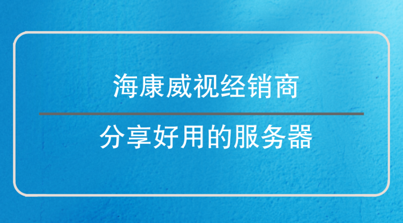 ?？低暯?jīng)銷(xiāo)商