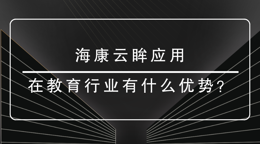 <i style='color:red'>?？翟祈?/i>應(yīng)用在教育有什么優(yōu)勢？