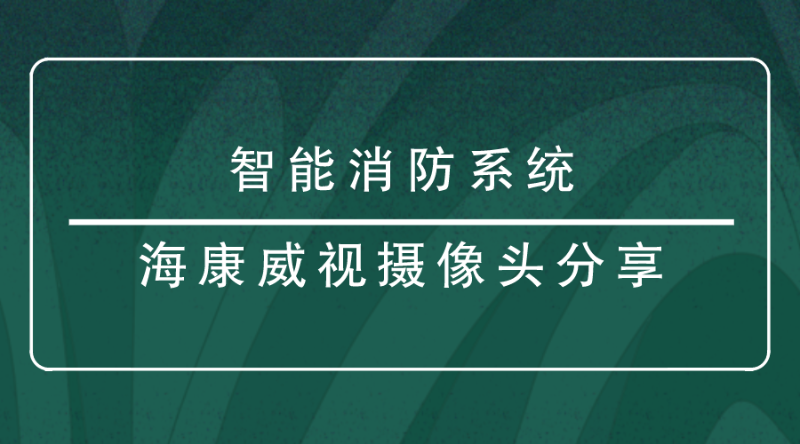 ?？低晹z像頭分享