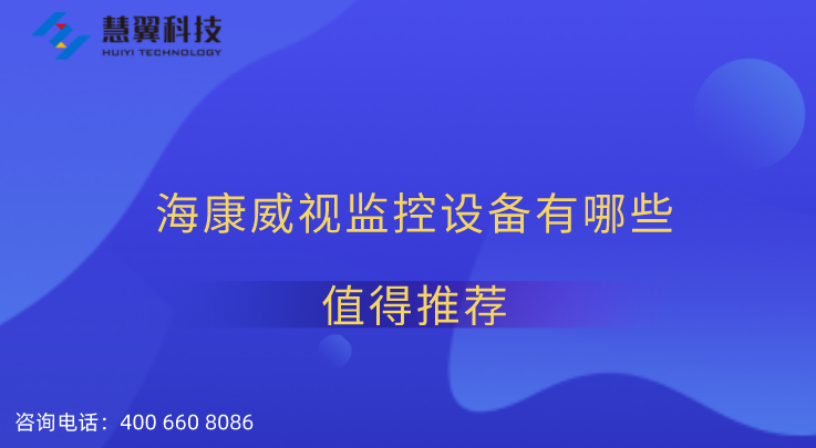 ?？低暠O(jiān)控設(shè)備