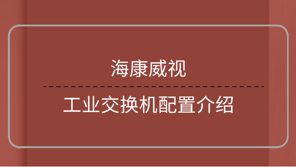 工業(yè)交換機配置介紹