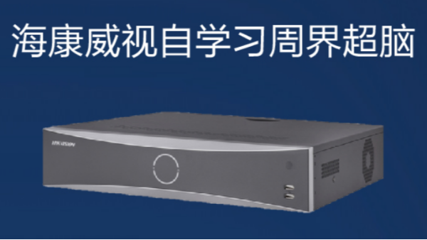 ?？低暠O(jiān)控設(shè)備-自學(xué)習(xí)周界超腦如何應(yīng)用？