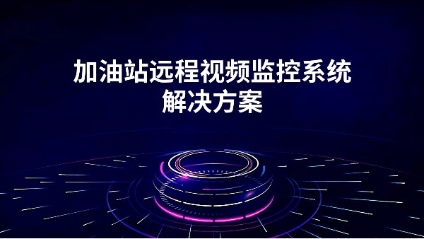 加油站遠程視頻監(jiān)控系統解決方案