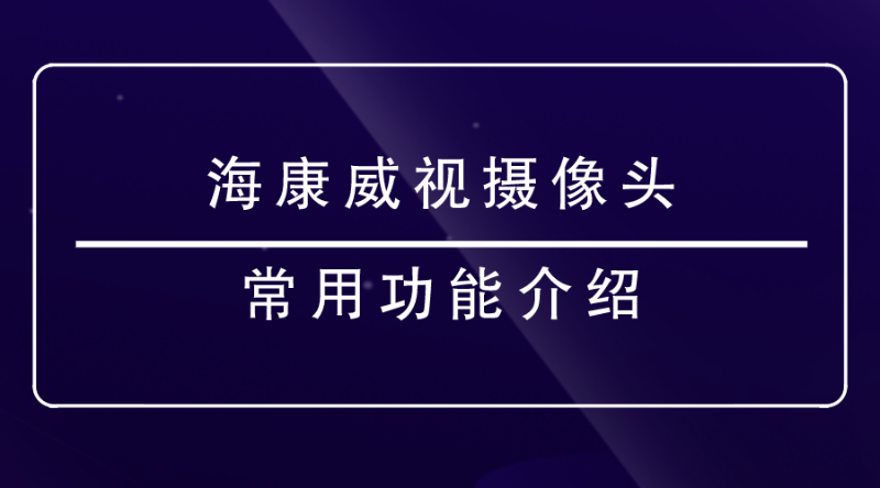?？低晹z像頭功能