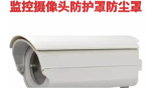 如何挑選視頻監(jiān)控攝像頭用的防塵罩