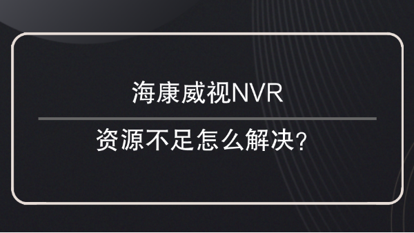 ?？低昇VR資源不足解決方法