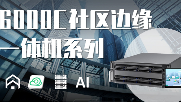 ?？低暯?jīng)銷(xiāo)商-6000C社區(qū)邊緣一體機(jī)有什么功能？