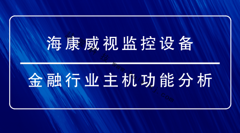?？低暠O(jiān)控設(shè)備