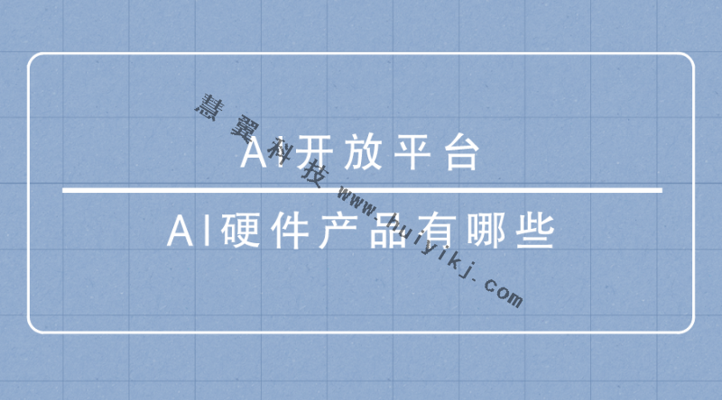 AI開放平臺(tái)