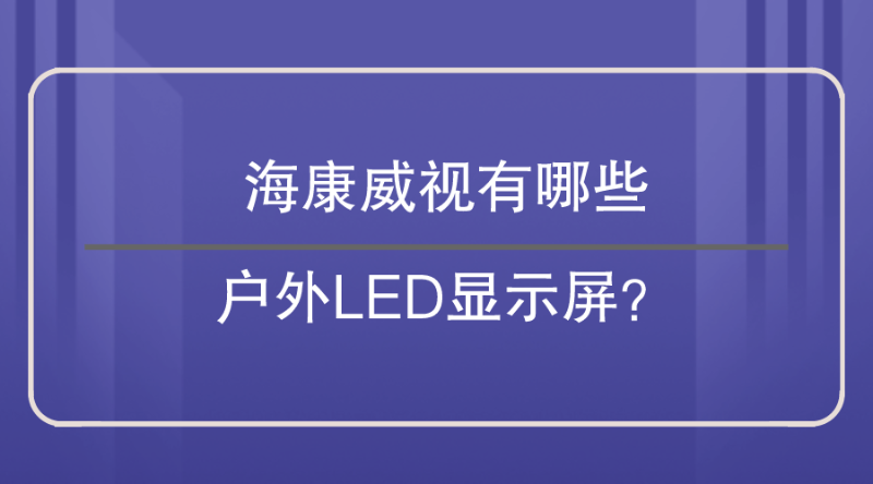 ?？低晳?hù)外LED顯示屏