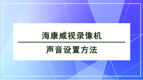 ?？低曚浵駲C(jī)聲音設(shè)置方法