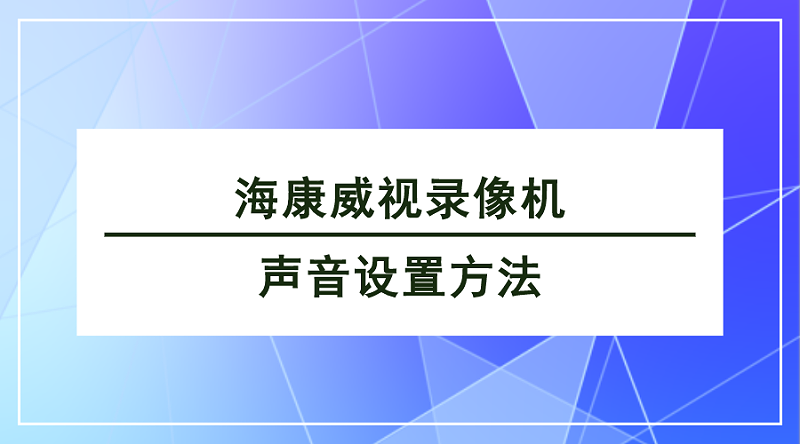 ?？低曚浵駲C(jī)聲音設(shè)置方法