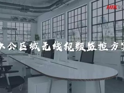 辦公區(qū)域無(wú)線(xiàn)視頻監(jiān)控方案