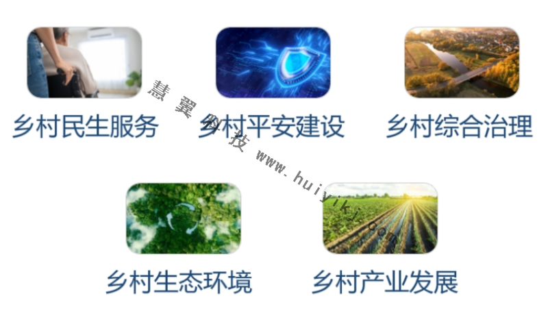 數(shù)字鄉(xiāng)村管理平臺應用場景