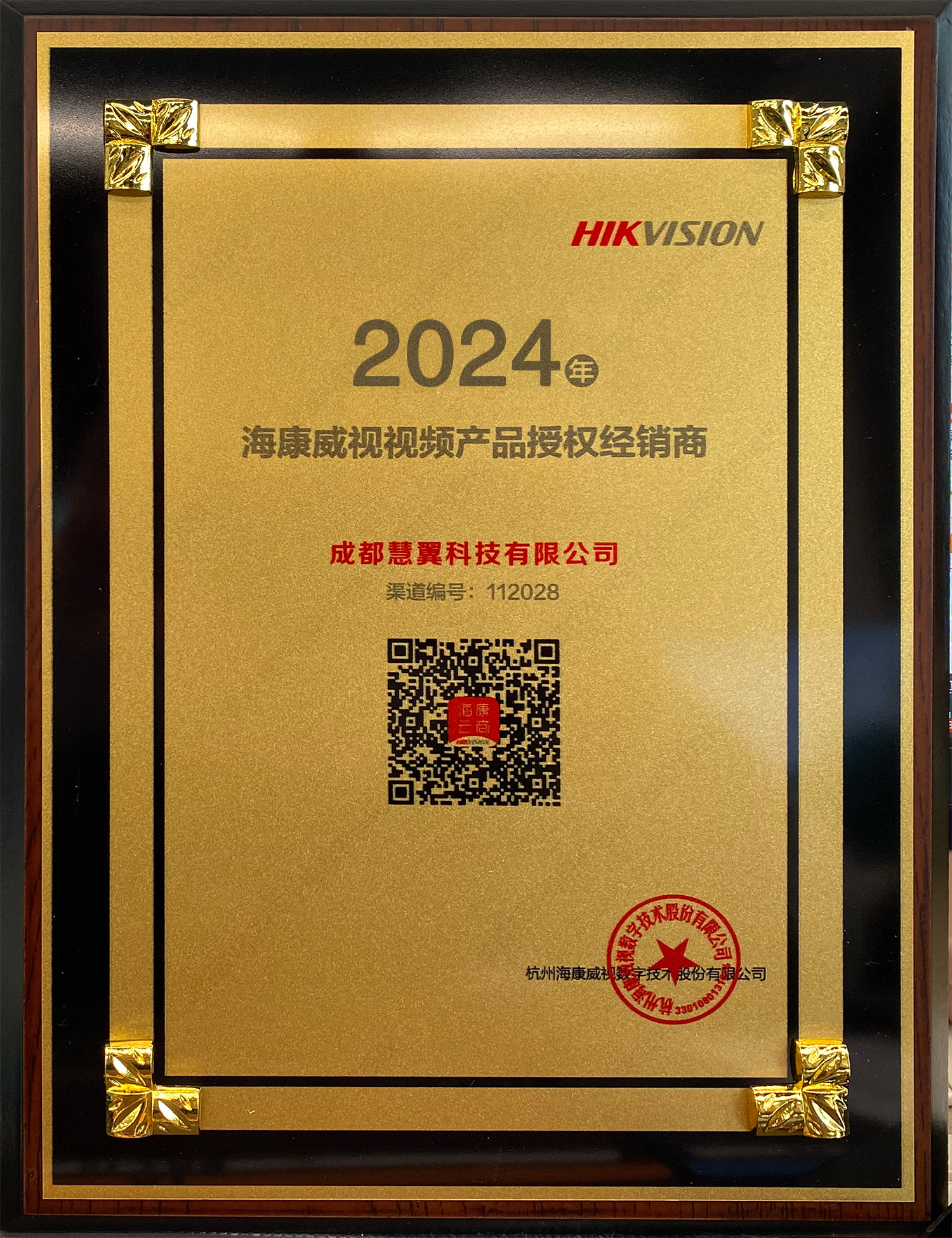 海康威視授權(quán)書(shū)2024