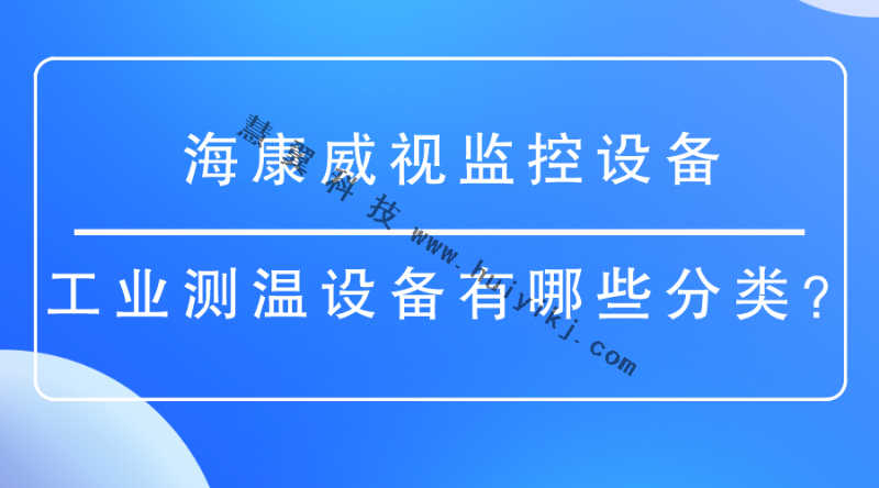 ?？低暠O(jiān)控設(shè)備