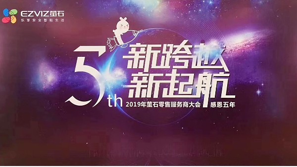 2019年螢石零售服務(wù)商大會—與慧翼科技攜手并進(jìn)，筑夢未來