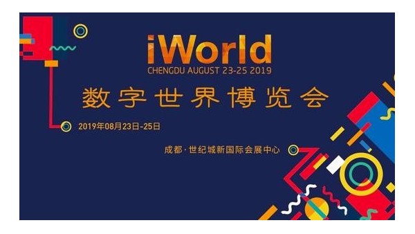 2019年數(shù)字世界博覽會(huì)完美落幕，海康螢石精彩亮相