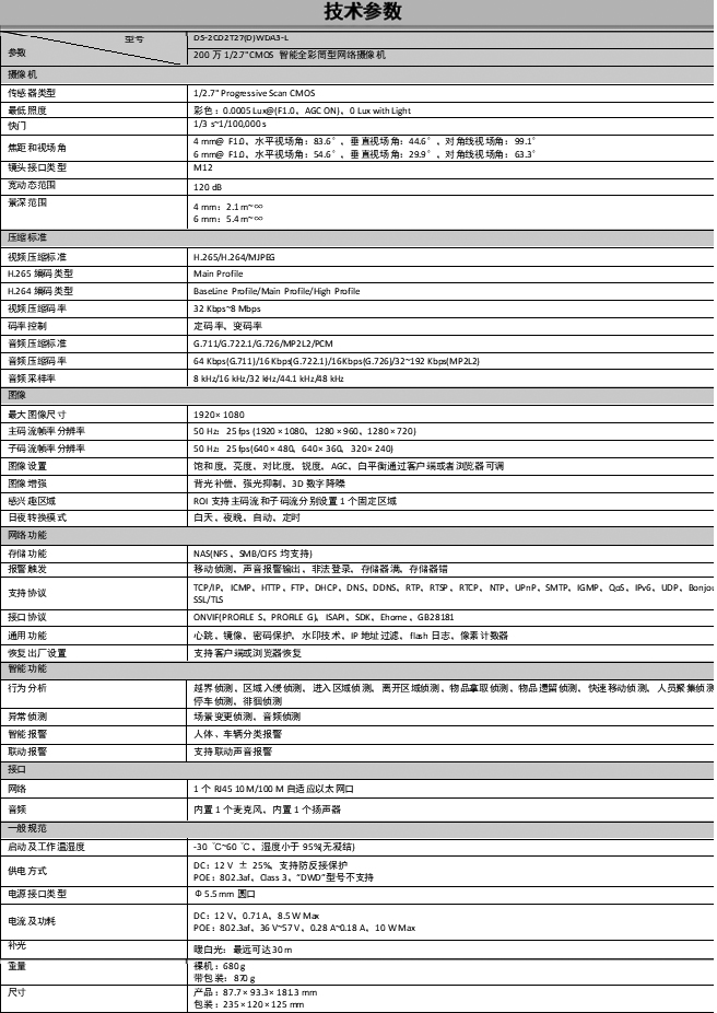 DS-2CD2T27(D)WDA3-L技術參數