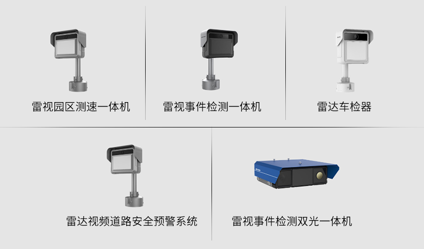 海康威視監(jiān)控設(shè)備-雷視一體機(jī)有哪些產(chǎn)品？